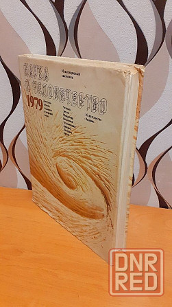 Наука и человечество международный ежегодник 79г Херсон - изображение 2