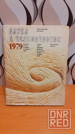 Наука и человечество международный ежегодник 79г Херсон - изображение 1