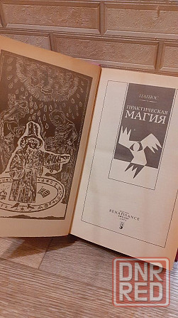 Папюс практическая магия Херсон - изображение 5
