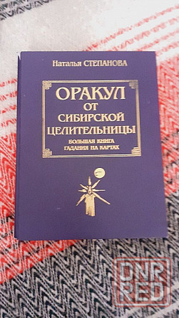 Оракул от сибирской целительницы , Степанова Херсон - изображение 1