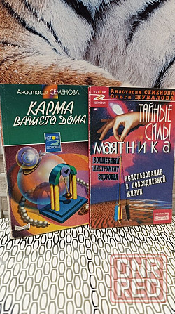 Семёнова карма вашего дома, тайные силы маятника цена за 2 книги Херсон - изображение 1