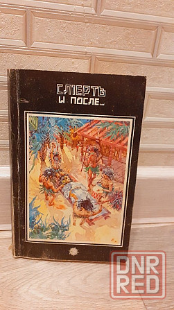 Смерть и после... П. Калиновский Херсон - изображение 1