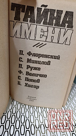 Тайна жизни тайна имени цена за две книги 95 г Херсон - изображение 3