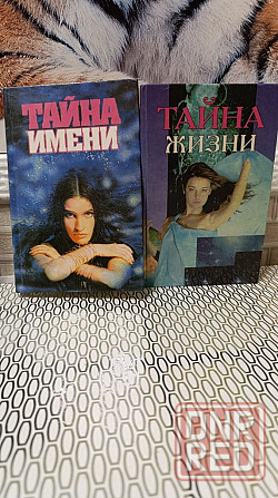 Тайна жизни тайна имени цена за две книги 95 г Херсон - изображение 1