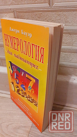 Нумерология для начинающих Джери Бауэр Херсон - изображение 1