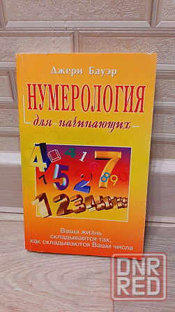 Нумерология для начинающих Джери Бауэр Херсон - изображение 3
