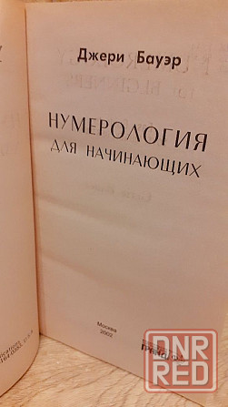 Нумерология для начинающих Джери Бауэр Херсон - изображение 2