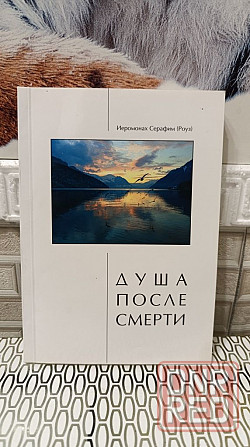 Душа после смерти Иеромонах Серафим ( Роуз) 2006 г Херсон - изображение 1