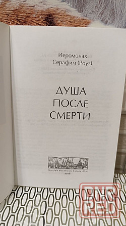 Душа после смерти Иеромонах Серафим ( Роуз) 2006 г Херсон - изображение 2