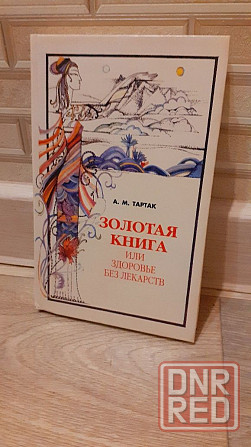 Золотая книга или здоровье без лекарств Херсон - изображение 1