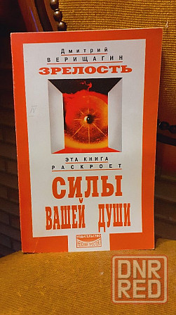 Зрелость силы вашей души Д. Верищагин 99 г Херсон - изображение 1