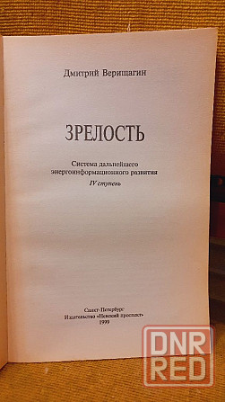 Зрелость силы вашей души Д. Верищагин 99 г Херсон - изображение 5