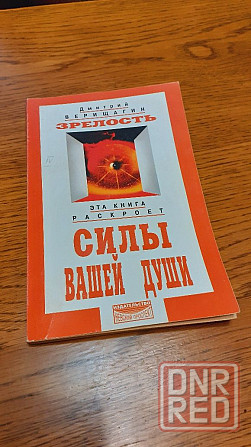 Зрелость силы вашей души Д. Верищагин 99 г Херсон - изображение 2
