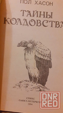 Тайны колдовства книга Пол Хасон Херсон - изображение 4