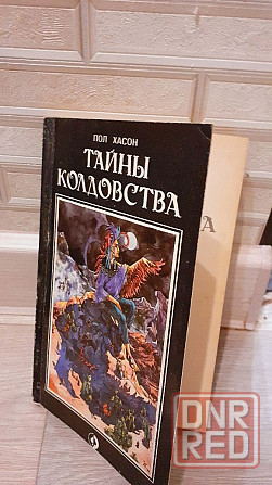 Тайны колдовства книга Пол Хасон Херсон - изображение 2