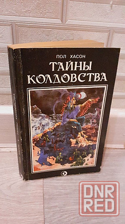 Тайны колдовства книга Пол Хасон Херсон - изображение 1