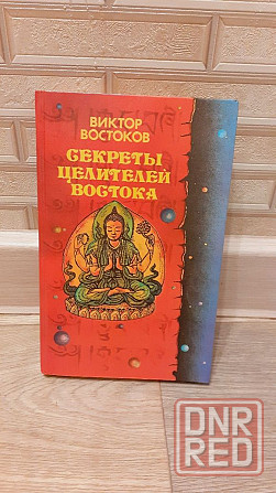 Секреты целителей востока Виктор Востоков Херсон - изображение 1