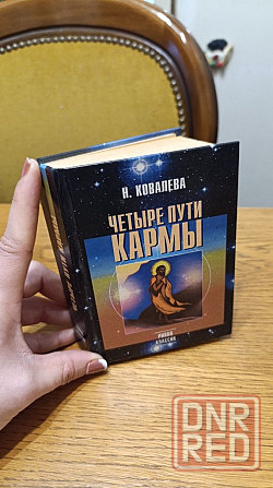 Четыре пути кармы Рипол классик Ковалева Херсон - изображение 3