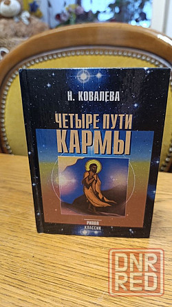 Четыре пути кармы Рипол классик Ковалева Херсон - изображение 2
