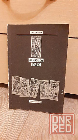 Азбука таро Het Monster Херсон - изображение 1