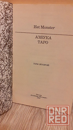 Азбука таро Het Monster Херсон - изображение 4