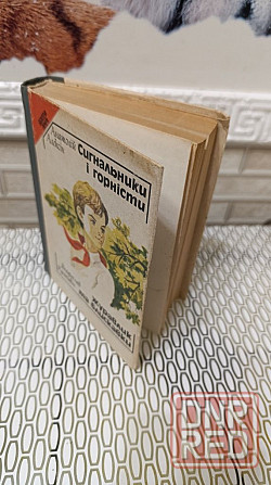 Анатолий Алексин Сигнальщики и горнисты 86 г Херсон - изображение 4