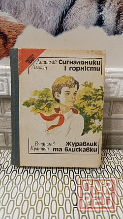Анатолий Алексин Сигнальщики и горнисты 86 г Херсон - изображение 1