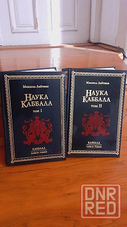 Наука каббала два тома Михаэль Лайтман цена за два тома Херсон - изображение 1