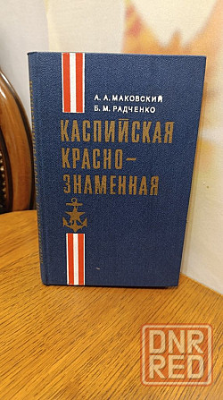 Каспийская краснознаменная 82 г Херсон - изображение 1