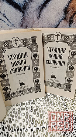 Угодник божий серафим 1,2 том цена за две книги Херсон - изображение 7