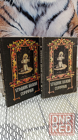 Угодник божий серафим 1,2 том цена за две книги Херсон - изображение 6