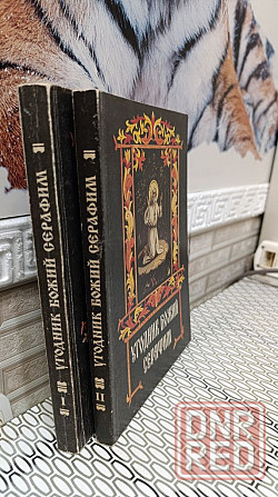 Угодник божий серафим 1,2 том цена за две книги Херсон - изображение 3