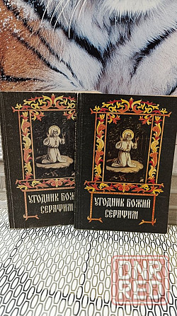 Угодник божий серафим 1,2 том цена за две книги Херсон - изображение 1