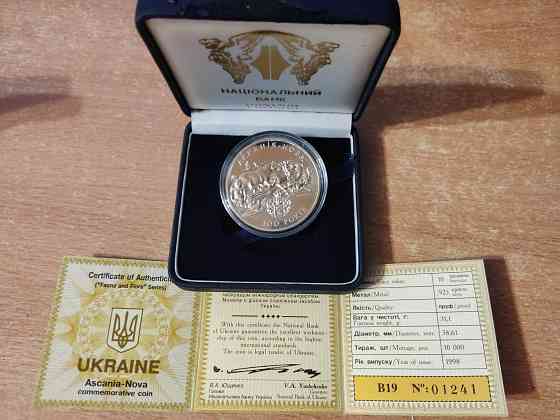 10 гривен серебро Асканья Нова Донецк