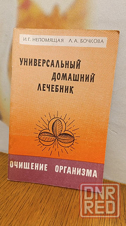 Универсальный домашний лечебник 93 г Херсон - изображение 1