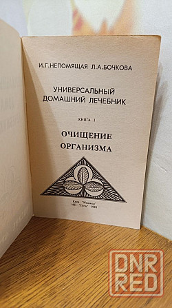 Универсальный домашний лечебник 93 г Херсон - изображение 2