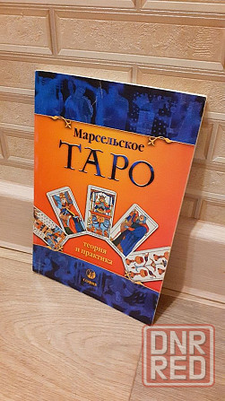 Марсельское таро теория и практика книга Херсон - изображение 1
