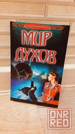 Мир духов Линда Уиллиамсон высшая школа колдовства Херсон - изображение 1