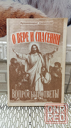 Архимандрит Амвросий о вере и спасении вопросы и ответы 96 г Херсон - изображение 1