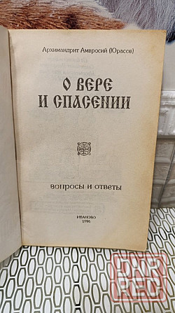 Архимандрит Амвросий о вере и спасении вопросы и ответы 96 г Херсон - изображение 5