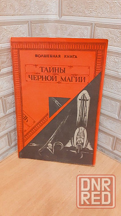 Тайны черной магии волшебная книга Херсон - изображение 1