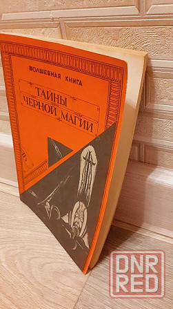 Тайны черной магии волшебная книга Херсон - изображение 2