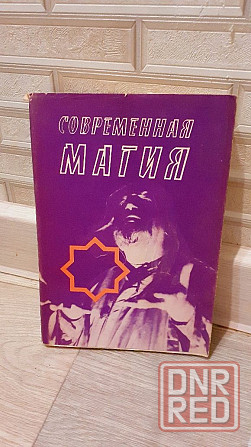 Современная магия Дональд Майкл Крэг Херсон - изображение 3