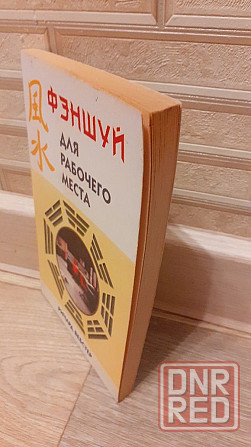 Фэншуй для рабочего места Ричард Вебстер Херсон - изображение 2