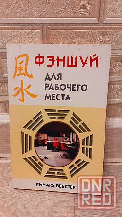 Фэншуй для рабочего места Ричард Вебстер Херсон - изображение 1