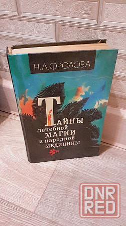 Н. А. Фролова тайны лечебной магии и народной медицины  95 г Херсон - изображение 3