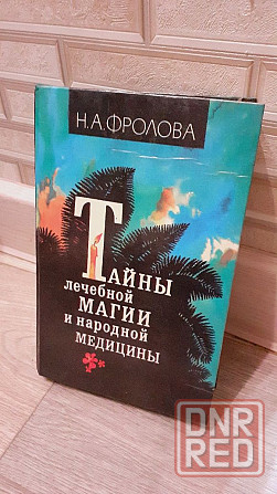 Н. А. Фролова тайны лечебной магии и народной медицины  95 г Херсон - изображение 1