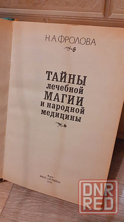 Н. А. Фролова тайны лечебной магии и народной медицины  95 г Херсон - изображение 4