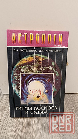 Ритмы космоса и судьба Л. А. Котельник 97 г Херсон - изображение 1