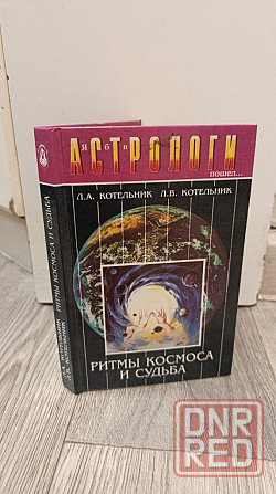 Ритмы космоса и судьба Л. А. Котельник 97 г Херсон - изображение 7